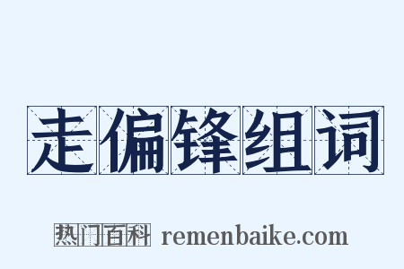 走偏锋组词是什么意思的图片